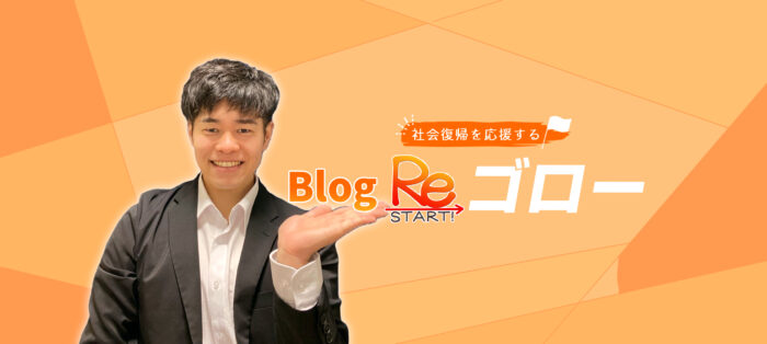 ReStartブログ 社会復帰を応援するブログ