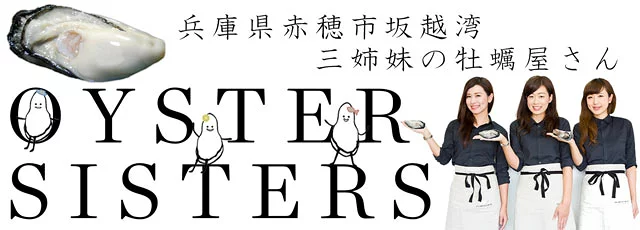 サムライオイスター、オイスターシスターズ